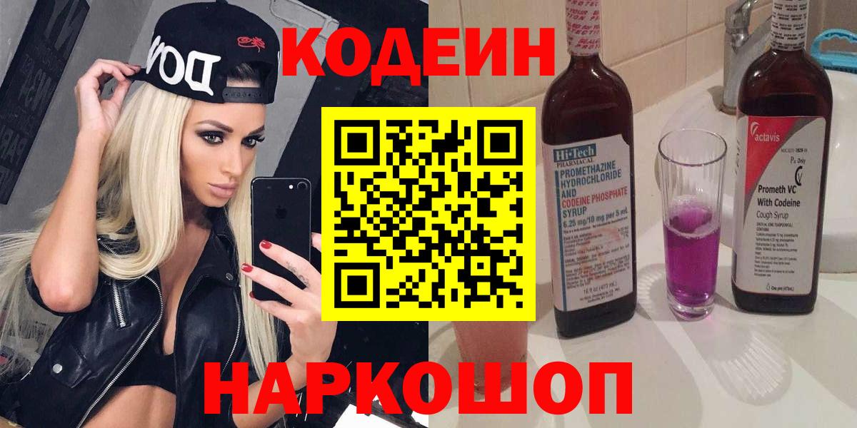 Тавда  Кодеин Purple Drank  Вход с VPN  Кодеиновый сироп Lean напиток Lean (лин) 